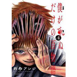 僕が死ぬだけの百物語<４>(サンデーうぇぶりコミックス) [コミック]