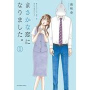 まさかな恋になりました。<１>(裏少年サンデーコミックス) [コミック]