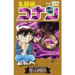 名探偵コナン<１０２>(少年サンデーコミックス) [コミック]