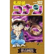 名探偵コナン<１０２>(少年サンデーコミックス) [コミック]