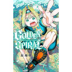 GOLDEN SPIRAL<２>(少年サンデーコミックス) [コミック]