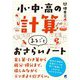 小・中・高の計算 まるごとおさらいノート [単行本]