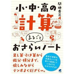 小・中・高の計算 まるごとおさらいノート [単行本]