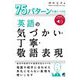 75パターンで身につける英語の気づかい・丁寧・敬語表現―音声DL付 [単行本]