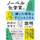 ノーベル化学賞に輝いた研究のすごいところをわかりやすく説明してみた [単行本]