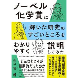 ノーベル化学賞に輝いた研究のすごいところをわかりやすく説明してみた [単行本]