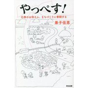 やっぺす!―石巻のお母さん、まちづくりに奮闘する [単行本]