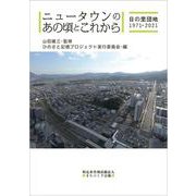 ニュータウンのあの頃とこれから―日の里団地1971-2021 [単行本]