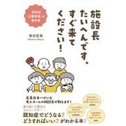 施設長たいへんです、すぐ来てください!―認知症「介護現場」の事件簿 [単行本]