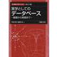 実学としての データベース－基礎から実践まで(新・数理/工学ライブラリ[情報工学]<3>) [全集叢書]