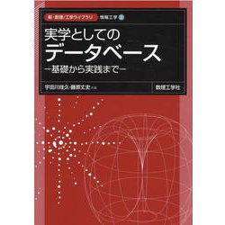 実学としての データベース－基礎から実践まで(新・数理/工学ライブラリ[情報工学]<3>) [全集叢書]