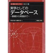 実学としての データベース－基礎から実践まで(新・数理/工学ライブラリ[情報工学]<3>) [全集叢書]