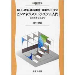 新しい建築・都市環境・設備学としての ビルマネジメントシステム入門－近未来を見据えて(建築工学<14>) [全集叢書]