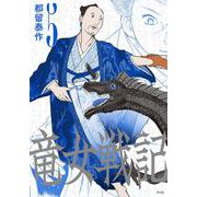 竜女戦記 5<5> [コミック]