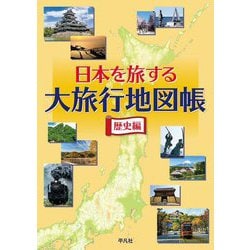 日本を旅する大旅行地図帳 歴史編 [単行本]
