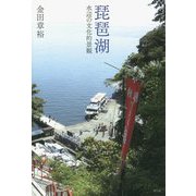 琵琶湖―水辺の文化的景観 [単行本]
