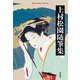 上村松園随筆集(平凡社ライブラリー) [全集叢書]