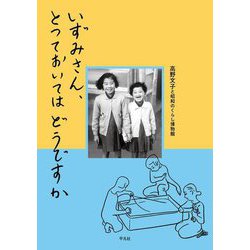 いずみさん、とっておいてはどうですか [単行本]