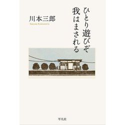 ひとり遊びぞ我はまされる [単行本]