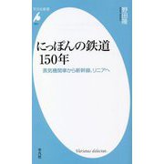 にっぽんの鉄道150年―蒸気機関車から新幹線、リニアへ(平凡社新書) [新書]