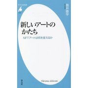 新しいアートのかたち―NFTアートは何を変えるか(平凡社新書) [新書]
