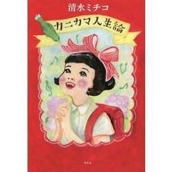 カニカマ人生論 [単行本]