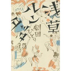 浅草ルンタッタ [単行本]