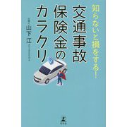 知らないと損をする!交通事故保険金のカラクリ [単行本]