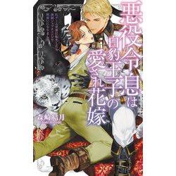 悪役令息は白豹王子の愛され花嫁―BLゲーム世界に転生したら強制ジョブチェンジで獣使いになりました(リンクスロマンス) [新書]