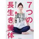 7つの長生き整体 [単行本]