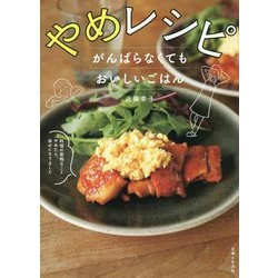 やめレシピ―がんばらなくてもおいしいごはん [単行本]