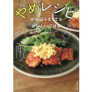 やめレシピ―がんばらなくてもおいしいごはん [単行本]