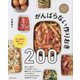 がんばらない作りおき200―史上最強の無限レシピ決定版 [単行本]