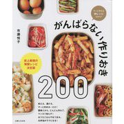 がんばらない作りおき200―史上最強の無限レシピ決定版 [単行本]