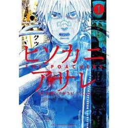 ヒソカニアサレ<１>(裏少年サンデーコミックス) [コミック]