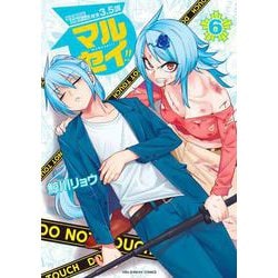 マルセイ！！<６>(裏少年サンデーコミックス) [コミック]