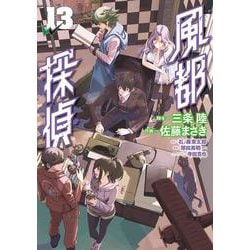 風都探偵<１３>(ビッグ コミックス) [コミック]
