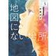 地図にない場所<３>(ビッグ コミックス) [コミック]