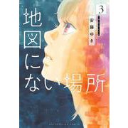 地図にない場所<３>(ビッグ コミックス) [コミック]