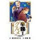 辛辣なるグルメ<２>(ビッグ コミックス) [コミック]