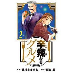辛辣なるグルメ<２>(ビッグ コミックス) [コミック]