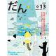 だん13 -暖か、団らん、高断熱住宅- [ムックその他]