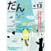 だん13 -暖か、団らん、高断熱住宅- [ムックその他]