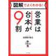 図解でよくわかる！　営業は台本が９割 [単行本]