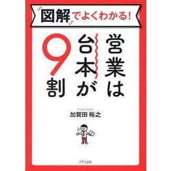 ヨドバシ.com - 図解でよくわかる！ 営業は台本が９割 [単行本] 通販