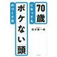 70歳になってもボケない頭のつくり方 [単行本]