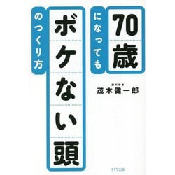 70歳になってもボケない頭のつくり方 [単行本]