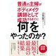 普通の主婦がボディメイク講師として成功するまでに何をやったのか? [単行本]