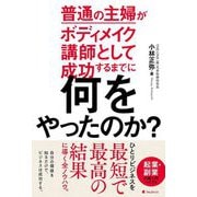 普通の主婦がボディメイク講師として成功するまでに何をやったのか? [単行本]