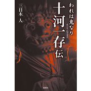 われは鬼なり 十河一存伝 [単行本]